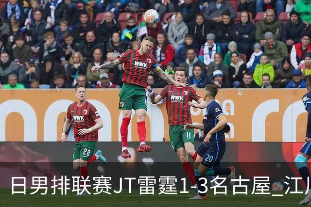 日男排联赛JT雷霆1-3名古屋 江川15分王东宸10分