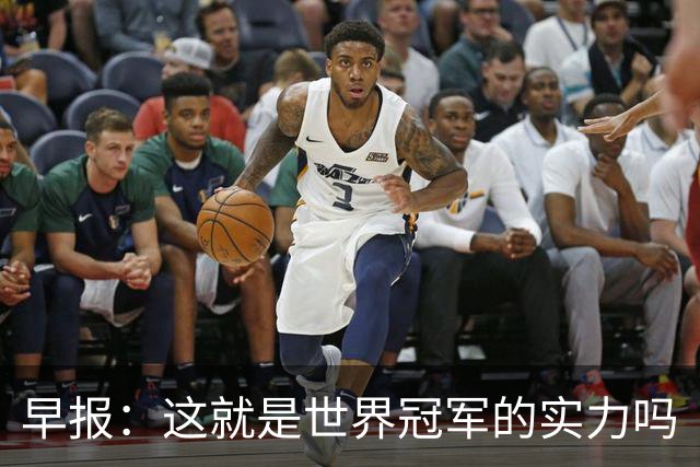 早报：这就是世界冠军的实力吗