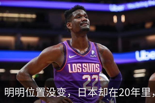 明明位置没变，日本却在20年里，从我国东北邻国变成了东方邻国？