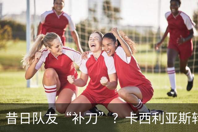昔日队友“补刀”？卡西利亚斯转发讽刺C罗视频