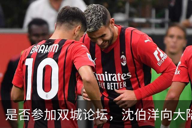 是否参加双城论坛，沈伯洋向大陆喊话，蒋万安反将赵少康一军