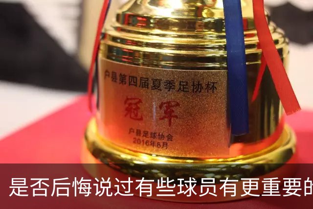 是否后悔说过有些球员有更重要的地位？热苏斯：后悔程度是零