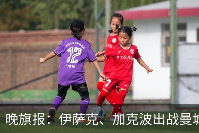 晚旗报：伊萨克、加克波出战曼城存疑，雅凯也有伤在身