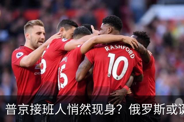 普京接班人悄然现身？俄罗斯或诞生史上首个，由外长接班的总统？
