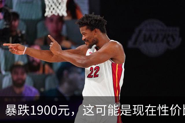 暴跌1900元，这可能是现在性价比最高的超薄手机了