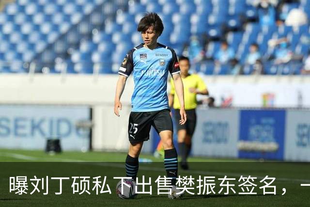 曝刘丁硕私下出售樊振东签名，一个5000元，回应两人决裂传闻：他都不会正眼看我
