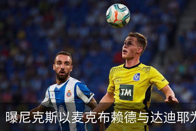 曝尼克斯以麦克布赖德与达迪耶为筹码寻求交易引进替补中锋