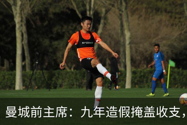 曼城前主席：九年造假掩盖收支，有罪裁决出炉后，曼城必须降级