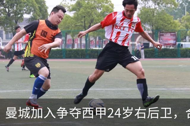 曼城加入争夺西甲24岁右后卫，合同签到2030年