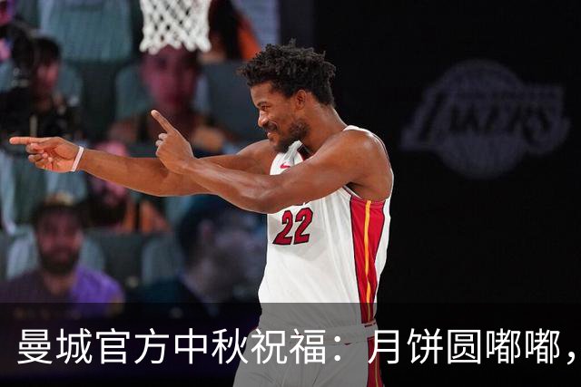曼城官方中秋祝福：月饼圆嘟嘟，哈宝也爱吃 哈兰德福登等送祝福