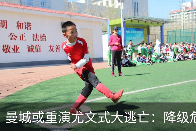 曼城或重演尤文式大逃亡：降级危机下，谁会是下一个布冯？