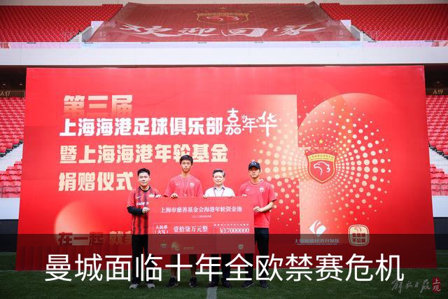 曼城面临十年全欧禁赛危机