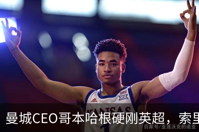 曼城CEO哥本哈根硬刚英超，索里亚诺宣战持久战