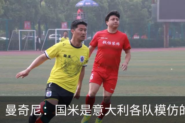 曼奇尼：国米是意大利各队模仿的标杆，罗马要争取比他们多进球