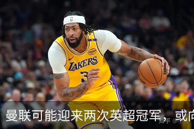 曼联可能迎来两次英超冠军，或向曼城索赔超过一亿！红魔高层或遭连锁反应