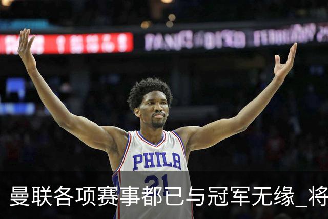 曼联各项赛事都已与冠军无缘 将连续5年两手空空