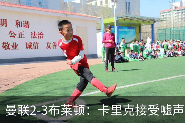 曼联2-3布莱顿：卡里克接受嘘声，称责任在我