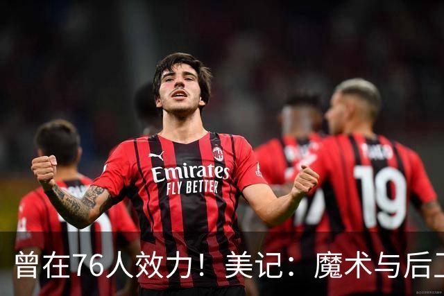 曾在76人效力！美记：魔术与后卫里基·康西尔签下训练营合同