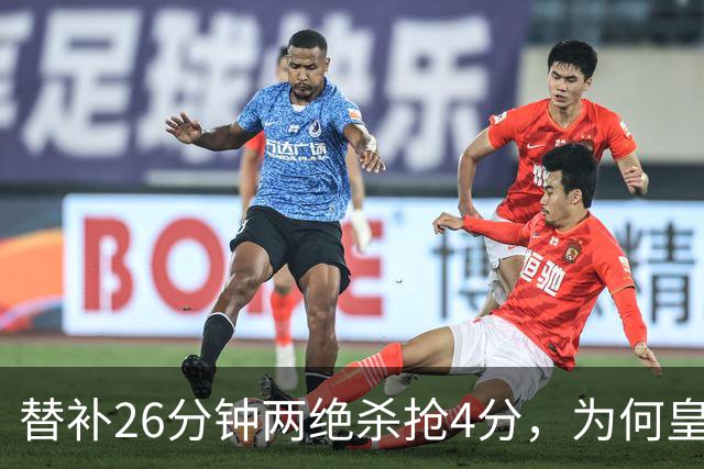 替补26分钟两绝杀抢4分，为何皇马仍不让他首发？