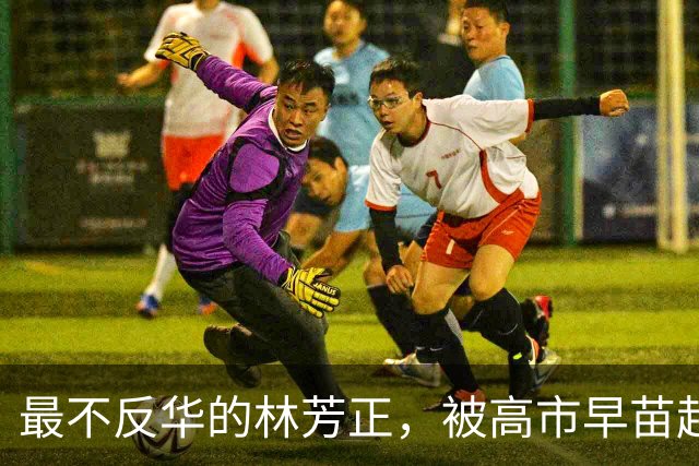 最不反华的林芳正，被高市早苗赶出内阁，“中日破冰”得靠他了？