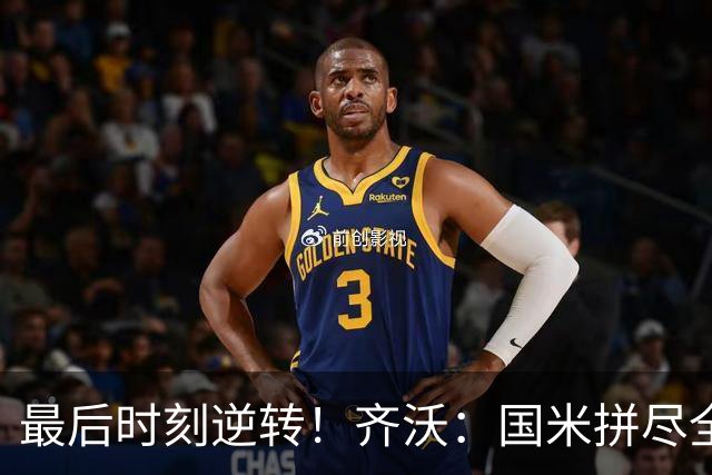 最后时刻逆转！齐沃：国米拼尽全力带回胜利 即使落后也不能气馁