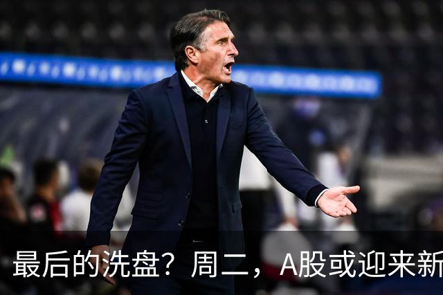 最后的洗盘？周二，A股或迎来新一轮上涨