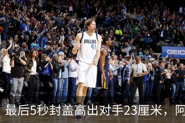 最后5秒封盖高出对手23厘米，阿门成NBA近25年首人