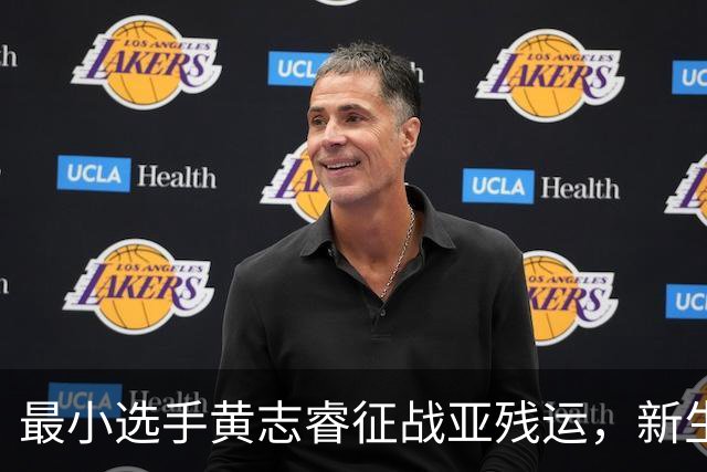最小选手黄志睿征战亚残运，新生力量续写残疾人体育的坚守｜直通名古屋