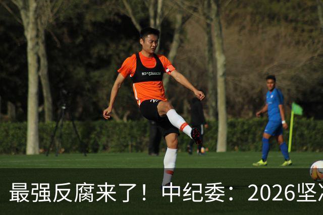 最强反腐来了！中纪委：2026坚决清除害群之马，不放过一人！