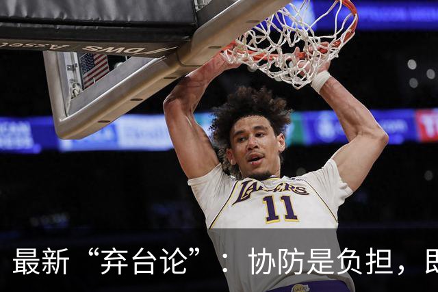 最新“弃台论”：协防是负担，即使没台湾，美国也不会伤筋动骨