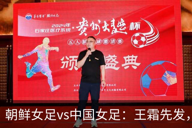 朝鲜女足vs中国女足：王霜先发，邵子钦、吴海燕首发