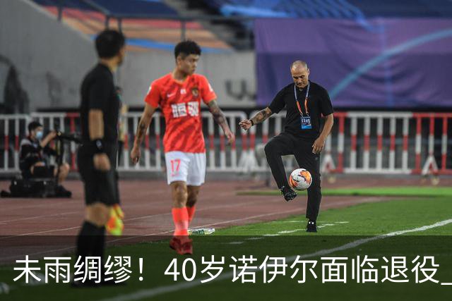未雨绸缪！40岁诺伊尔面临退役 拜仁欲签莱诺应急