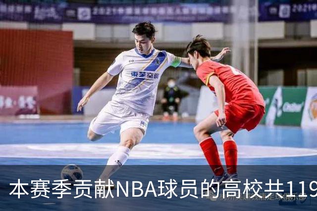 本赛季贡献NBA球员的高校共119所 杜克&肯塔基各贡献26人并列第一