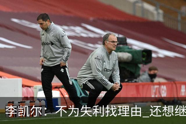 李凯尔：不为失利找理由 还想继续留在中国队