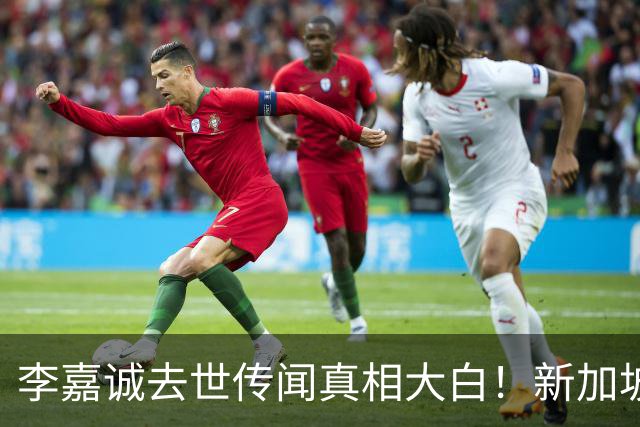 李嘉诚去世传闻真相大白！新加坡总理爆猛料，近况被扒果然不简单