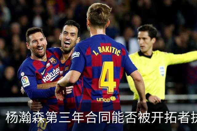 杨瀚森第三年合同能否被开拓者执行，半个月后或许就会有答案