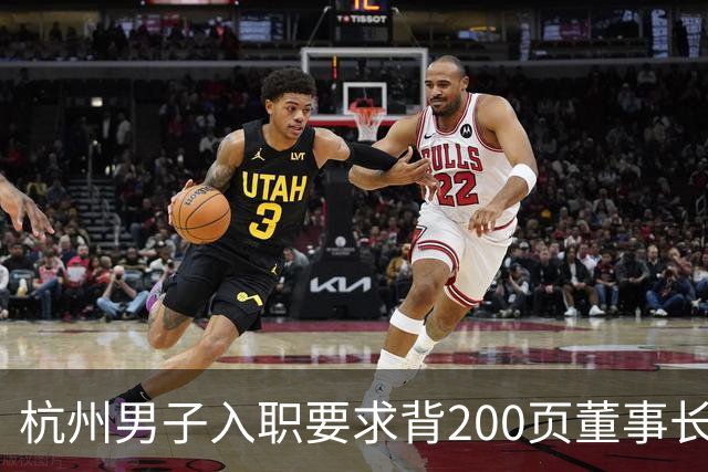 杭州男子入职要求背200页董事长著作，早会当众背不出就挨训，每天花90分钟写日报上传APP；离职后曾假装在图书馆上班：日开销不超30元