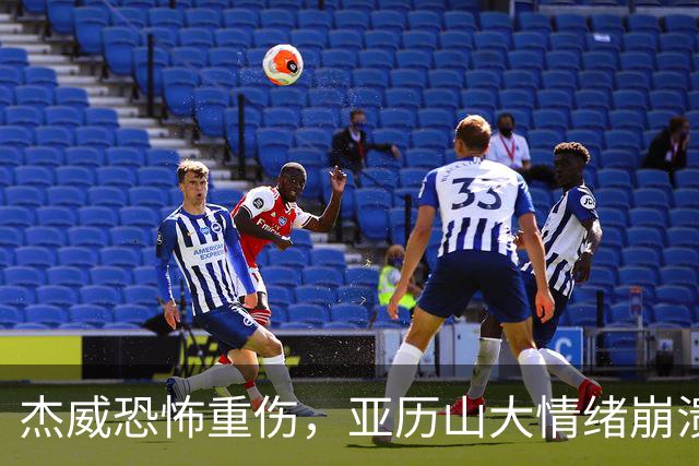 杰威恐怖重伤，亚历山大情绪崩溃，雷霆前途未卜