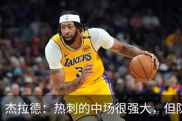 杰拉德：热刺的中场很强大，但防守不稳且今夏未引进一名高效前锋
