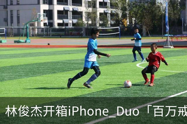 林俊杰开箱iPhone Duo「百万戒指意外曝光」！网惊：能买十几支手机
