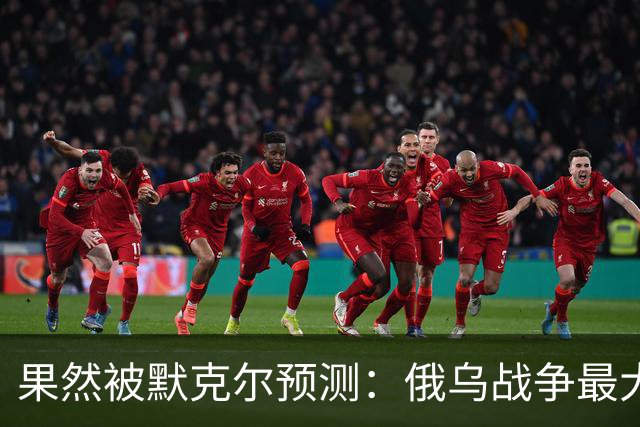 果然被默克尔预测：俄乌战争最大失败者出现，既不是俄罗斯也非美国？