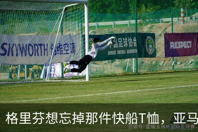 格里芬想忘掉那件快船T恤，亚马逊偏要再送他一件
