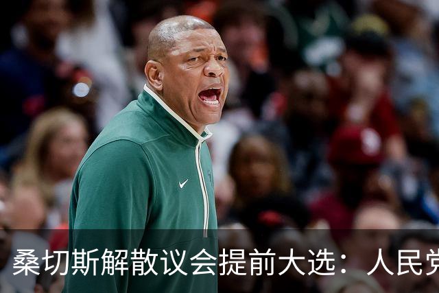 桑切斯解散议会提前大选：人民党33.9领先，费霍：中国是大国