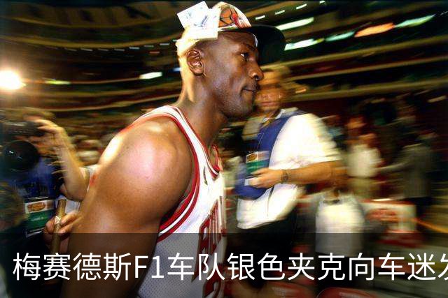 梅赛德斯F1车队银色夹克向车迷发售，两个版本可选