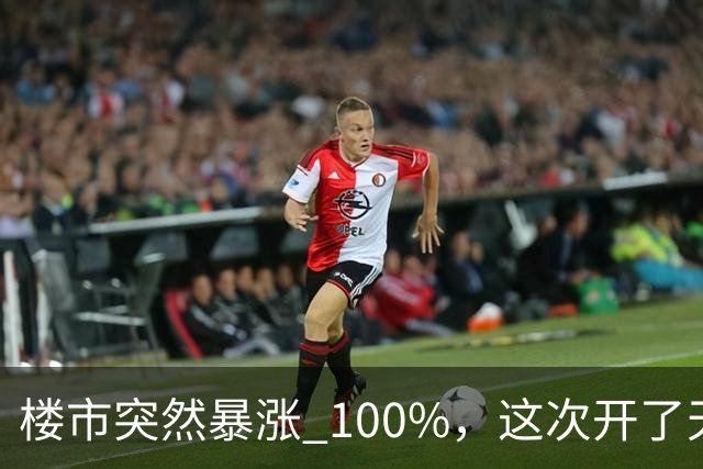 楼市突然暴涨 100%，这次开了天大的玩笑！