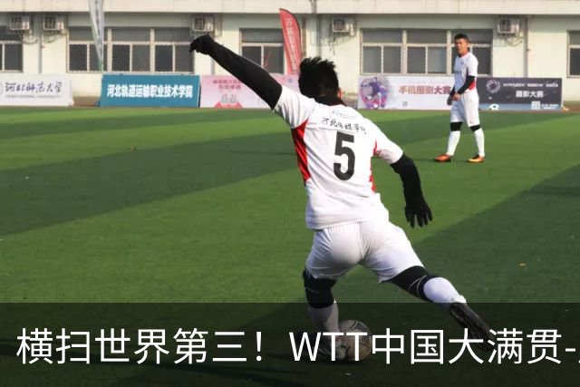 横扫世界第三！WTT中国大满贯-周启豪3-0张本智和 携松岛辉空进8强