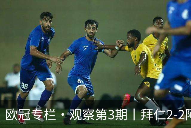 欧冠专栏·观察第3期丨拜仁2-2阿森纳：萨卡伤退成就"奇兵"，赖斯82分钟绝平，谁都想要3分，谁都只能拿1分