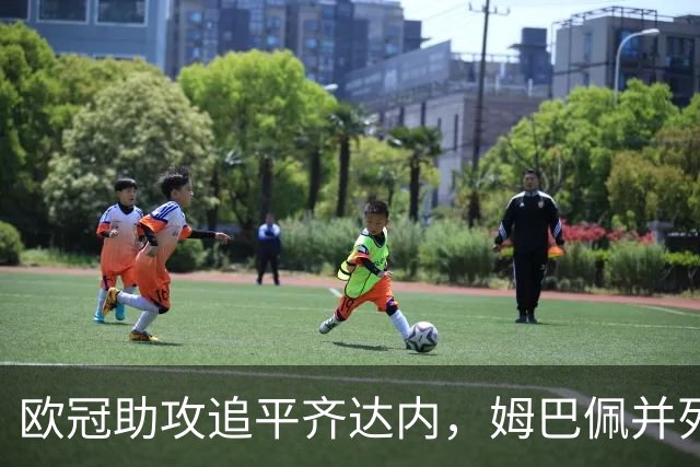 欧冠助攻追平齐达内，姆巴佩并列法国球员历史第二
