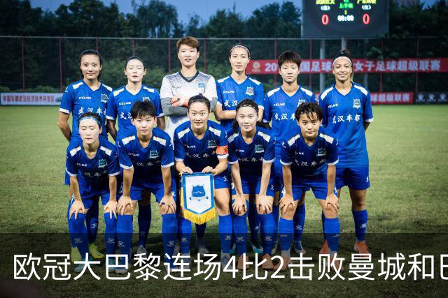 欧冠大巴黎连场4比2击败曼城和巴萨，巴萨11连胜被终结