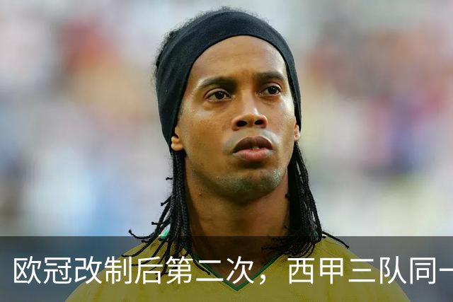 欧冠改制后第二次，西甲三队同一天均净胜至少两球